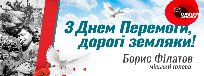 День памяти и примирения: поздравление мэра Днепра Бориса Филатова