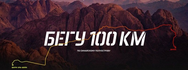 100 километров боли: парень из Днепра начал забег по Синайской пустыне