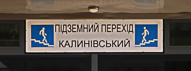 Стрельба в подземном переходе на Калиновой: пострадал полицейский