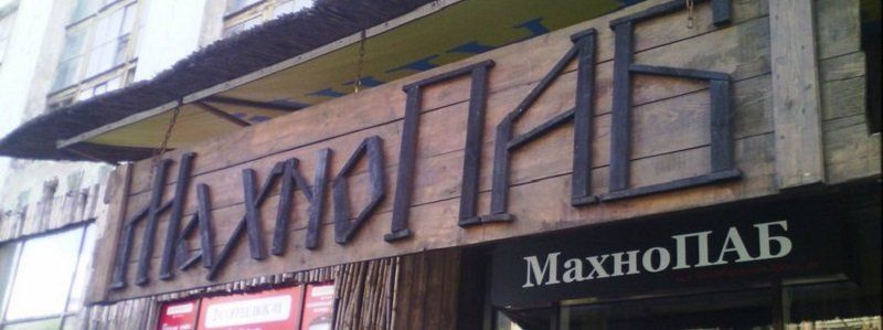 В Днепре закроют Махно ПАБ: подробности