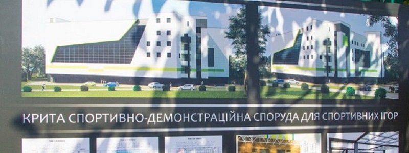 В Днепре построят современный спортивный комплекс
