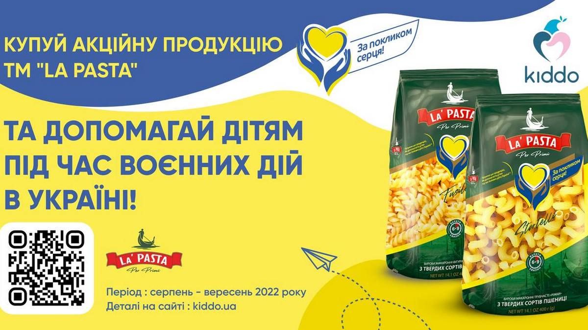 «За покликом серця»: «La Pasta» та благодійний фонд «Kiddo» запустили акцію для допомоги дітям