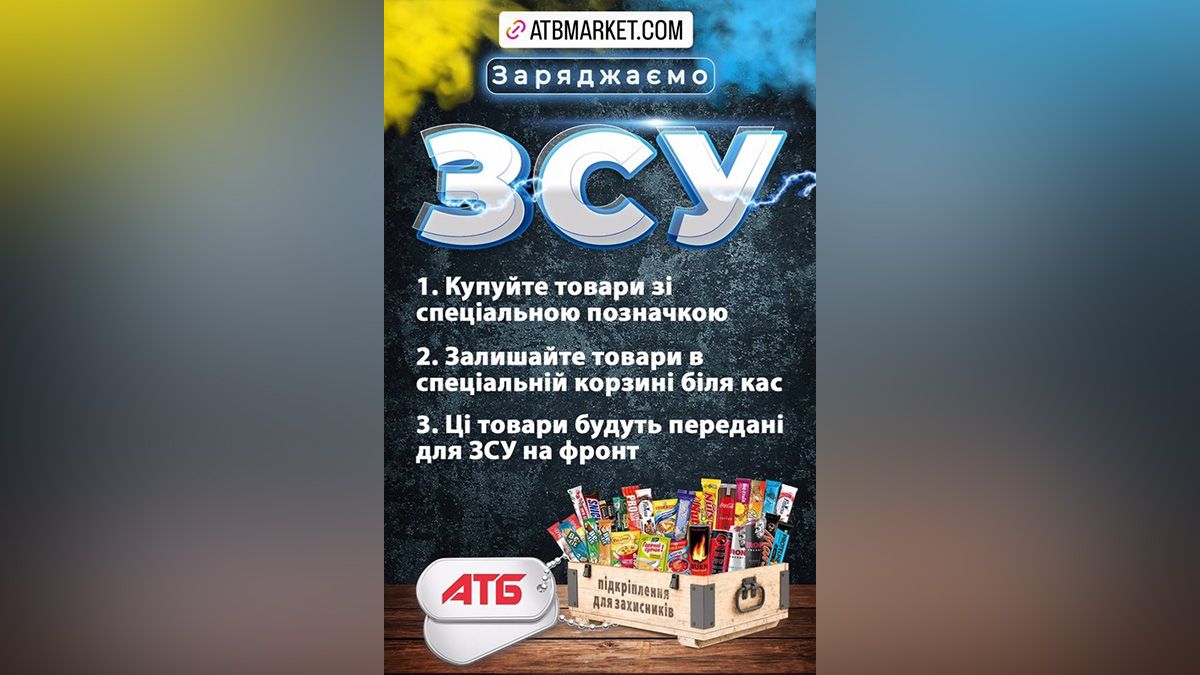 Прийти за продуктами та пригостити бійців ЗСУ: у Дніпрі в мережі АТБ діє акція