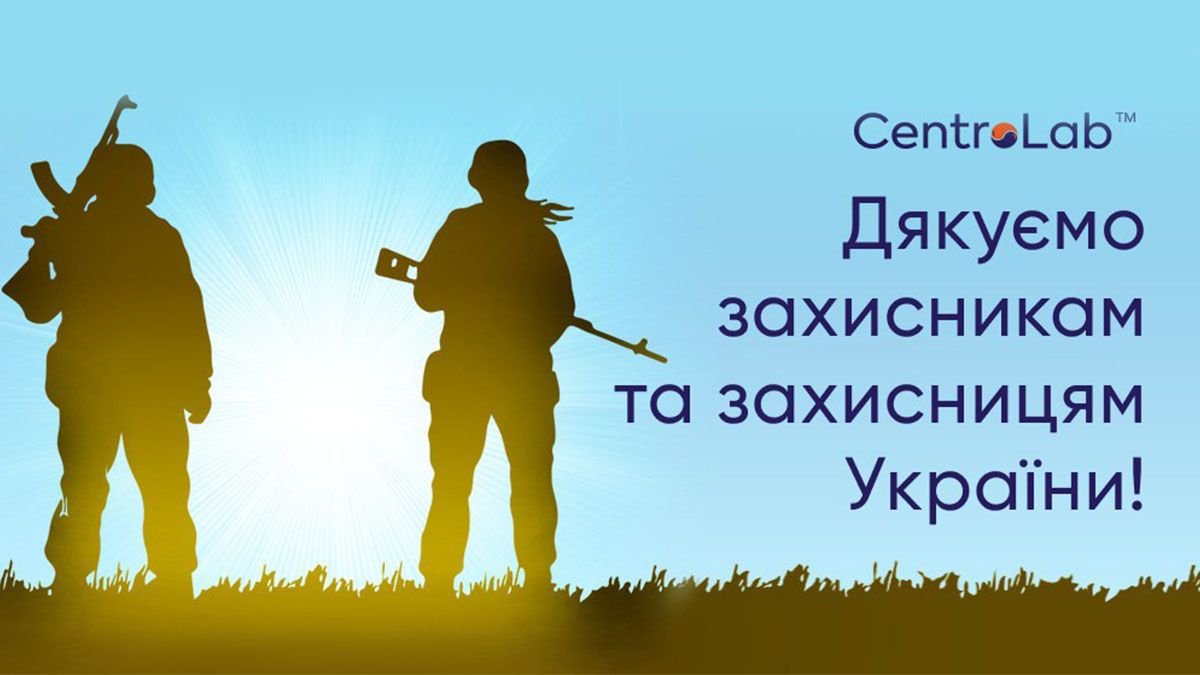 У лабораторії CentroLab — знижка 50% для Захисників і Захисниць України
