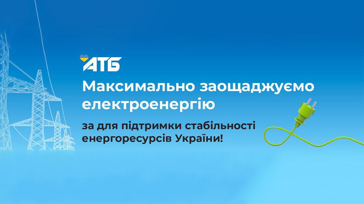 АТБ скорочує споживання електроенергії по всім діючим магазинам власної торговельної мережі