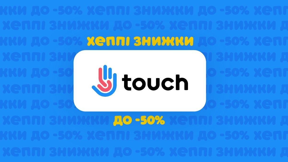 "День рождения у нас, а скидки для Вас": до -50% в Touch