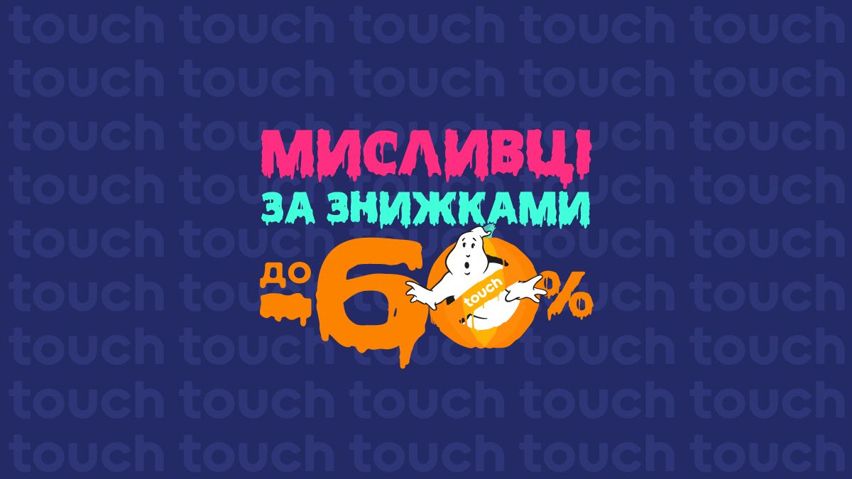 Мистический повод для ужасных скидок!