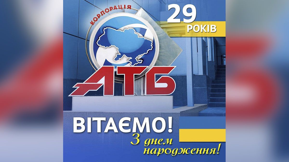 Мережі супермаркетів АТБ виповнилося 29 років: як компанія працює в умовах війни