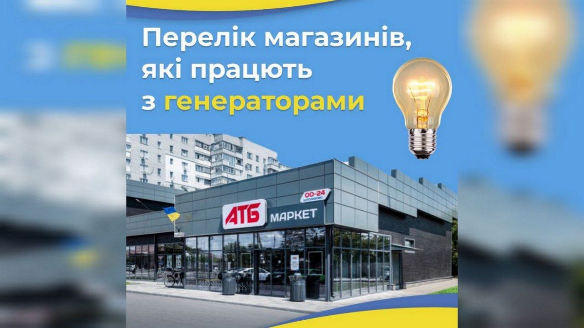 Не сиди голодним: перелік магазинів АТБ, які працюють на генераторах