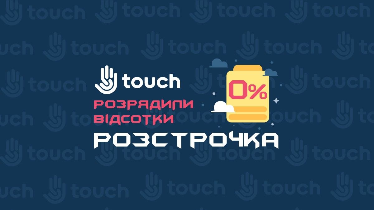 Не все, що сіло в нуль – погано: в Touch розрядили розстрочку до 0%