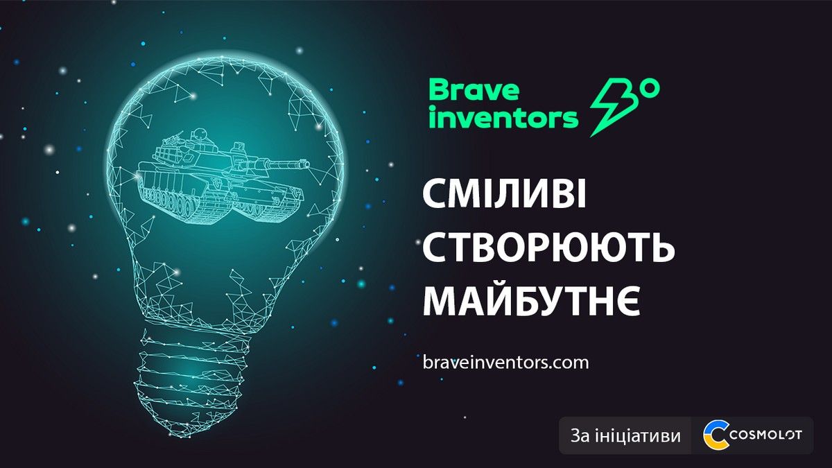 Смелые создают будущее: COSMOLOT презентует платформу Brave Inventors