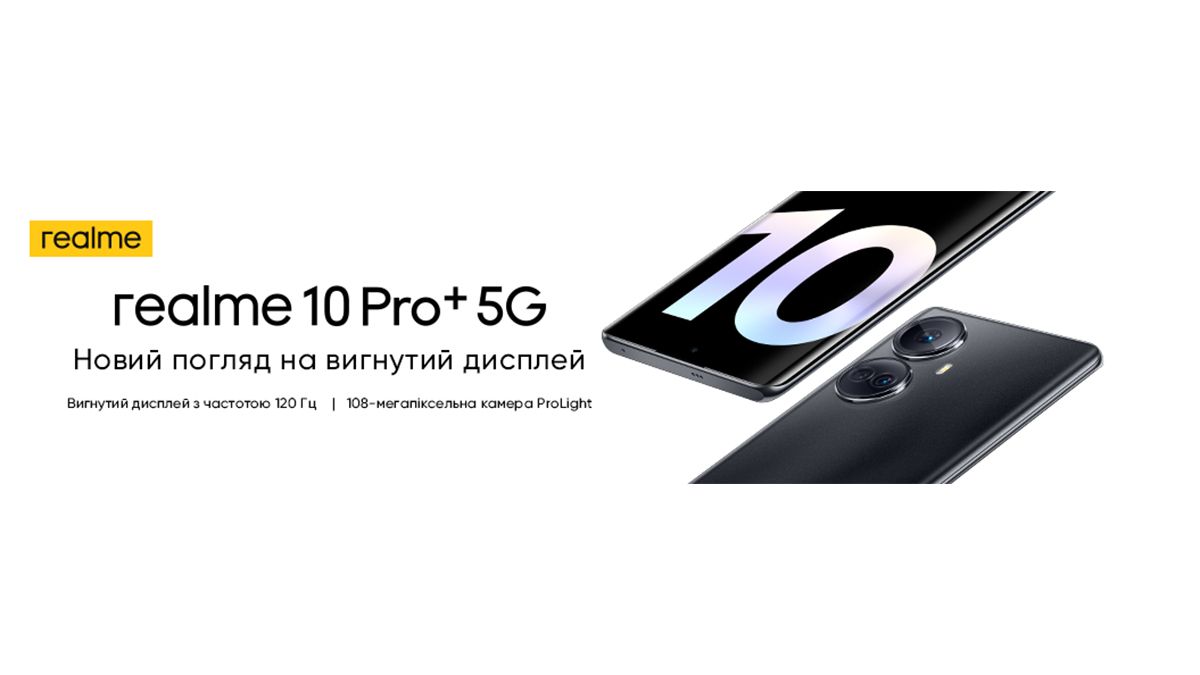 Первый Middle market смартфон с изогнутым дисплеем 120 Гц — realme 10 Pro+ уже в Украине