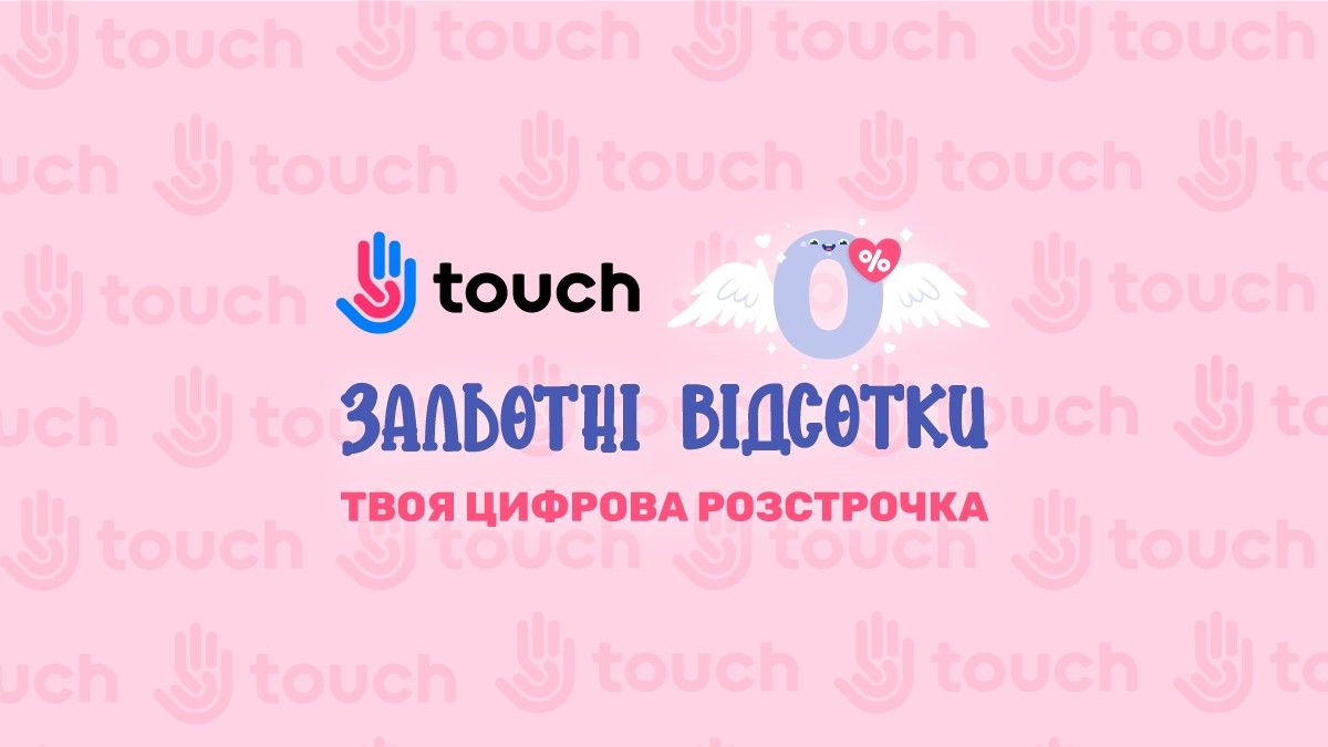 Гаманці не постраждають! Амурчик береже гривню в Touch