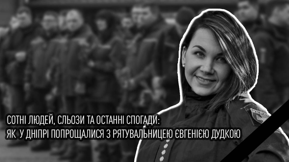 Сотни людей, слезы и последние воспоминания: как в Днепре простились со спасательницей Евгенией Дудкой