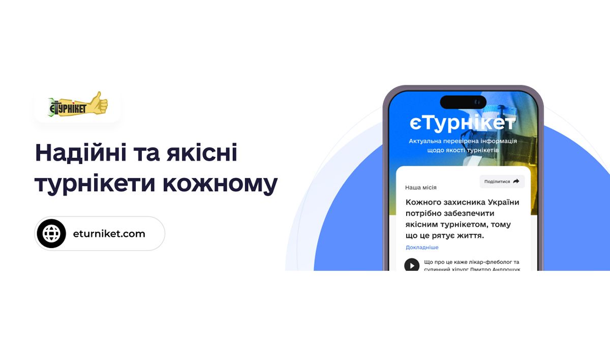 Українська компанія створила проєкт єТурнікет з актуальною та перевіреною інформацією щодо якості турнікетів, яка допомагає рятувати життя нашим військовим