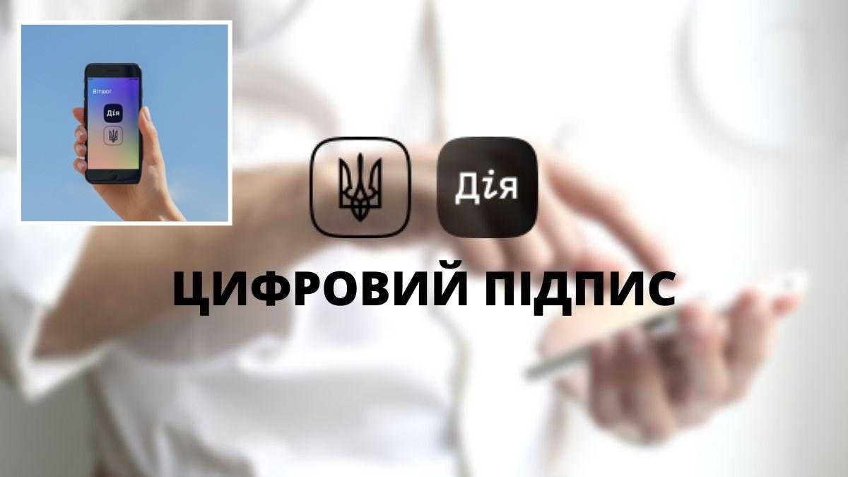 Як підписати європейські документи у "Дії"