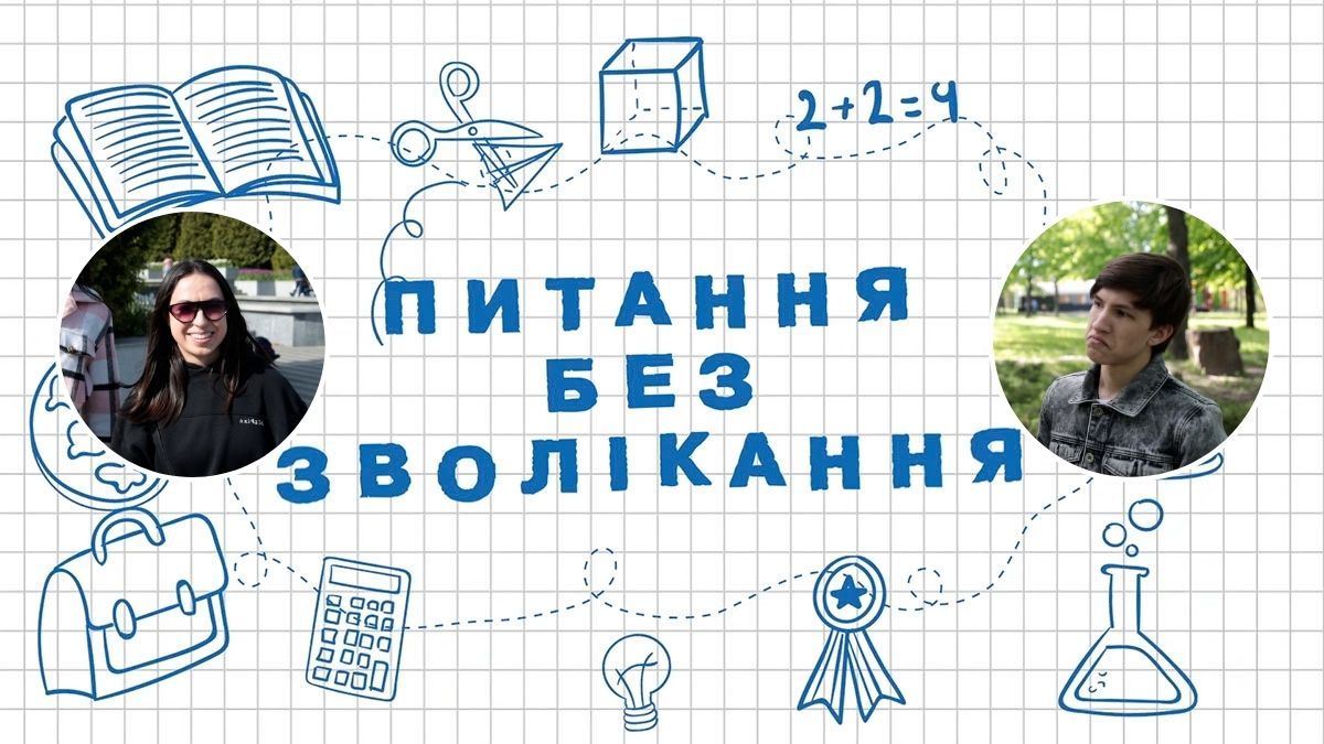 Питання без зволікання: чи пам'ятають мешканці Дніпра шкільну програму