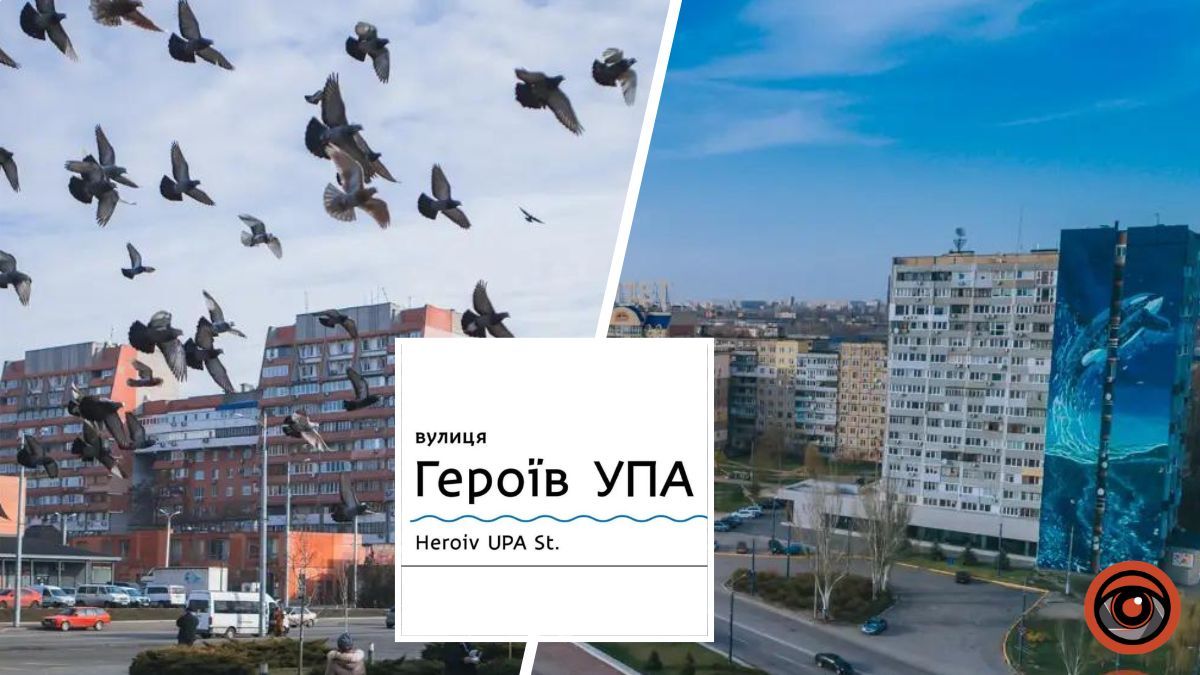 Це не просто зміна назв: у Дніпрі з’явилися вулиці Героїв УПА, Сонячна Набережна та Вартових Неба