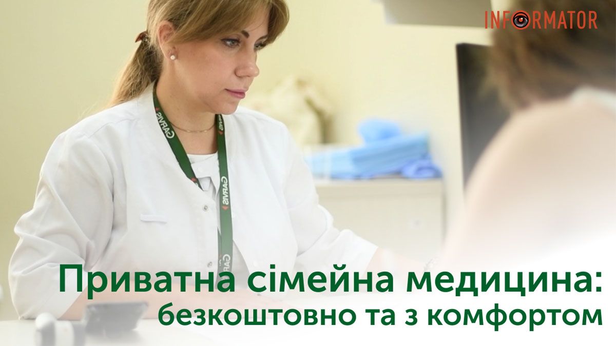 Выбрать семейного врача в частной клинике и лечиться бесплатно: как это сделать в Днепре