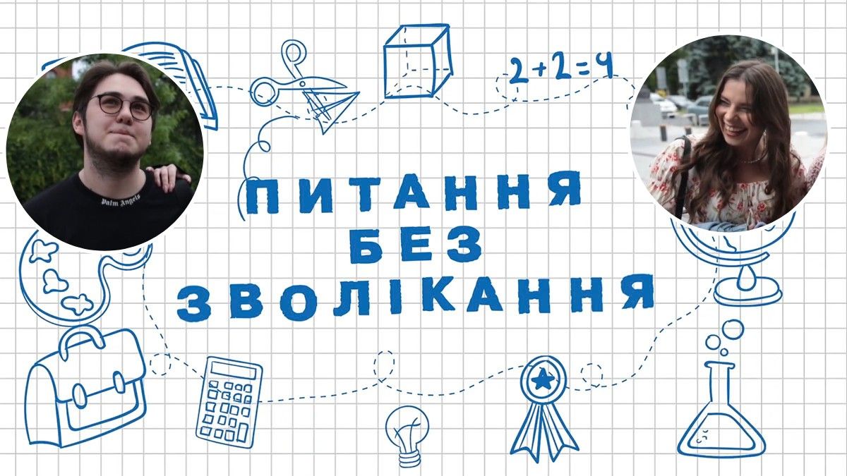 Питання без зволікання: чи пам'ятають мешканці Дніпра шкільну програму