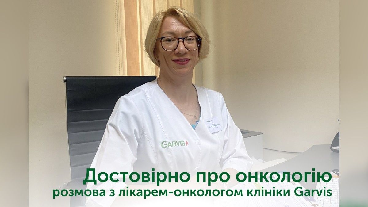 Об этом нужно говорить: профилактика и лечение онкозаболеваний в клинике Garvis