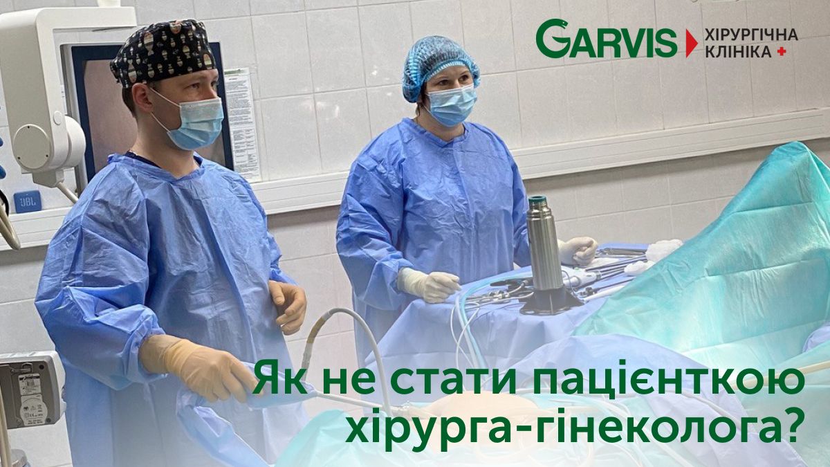 Як не стати пацієнткою хірурга-гінеколога - поради від лікаря