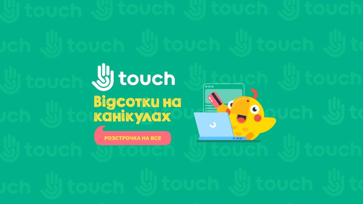 Безвідсоткова розстрочка в Touch на варті ваших гаманців