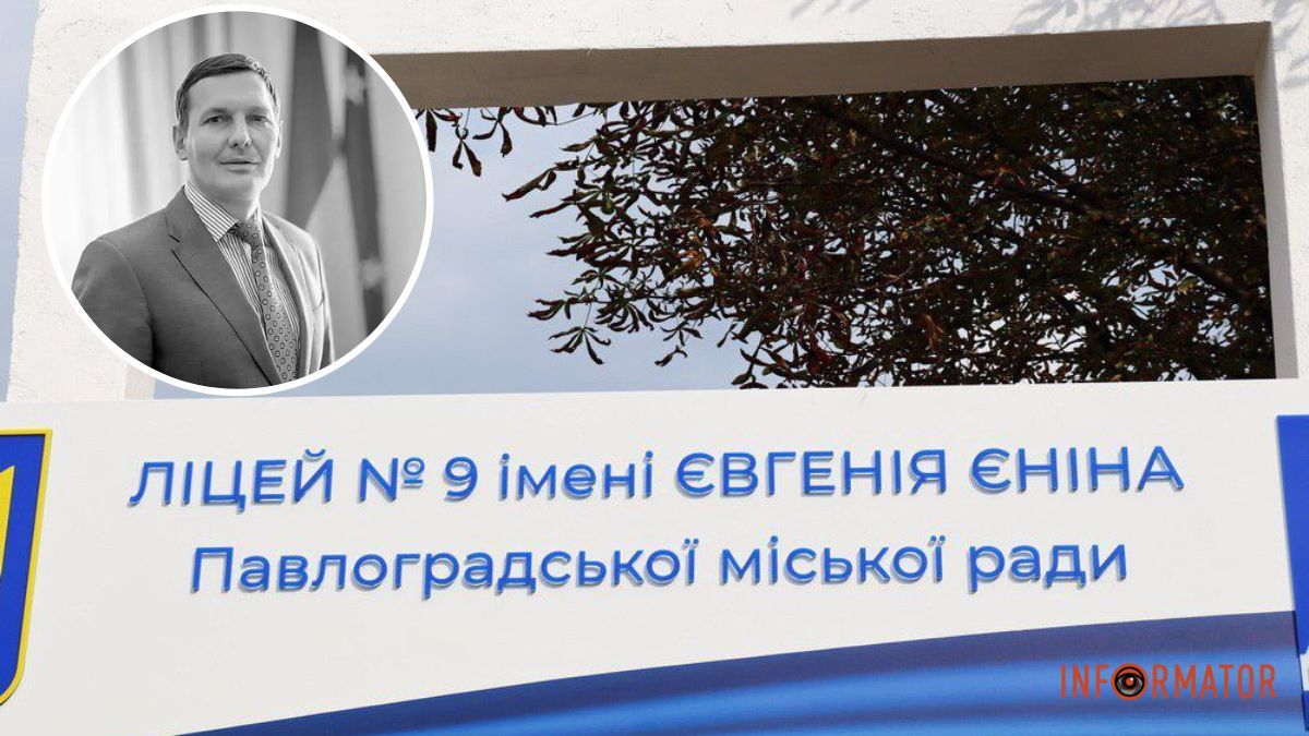 У Павлограді перейменували ліцей на честь заступника міністра МВС Євгена Єніна, який розбився в Броварах