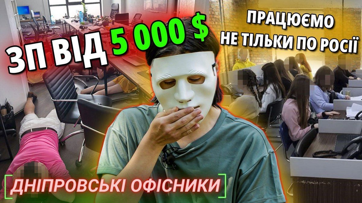 Дніпровські офісники: на YouTube-каналі «Відвертості професій» розкриють таємниці шахрайських call-центрів