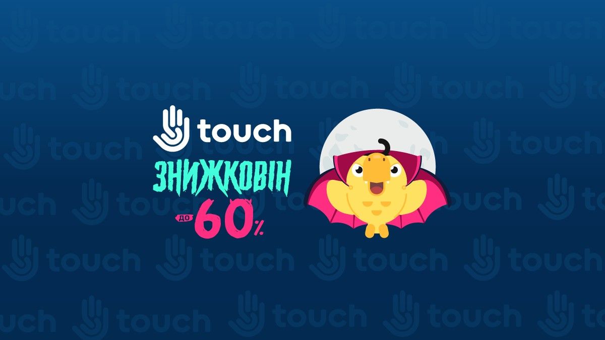 Знижковін - не лякайся жодних цін: до -60% в Touch