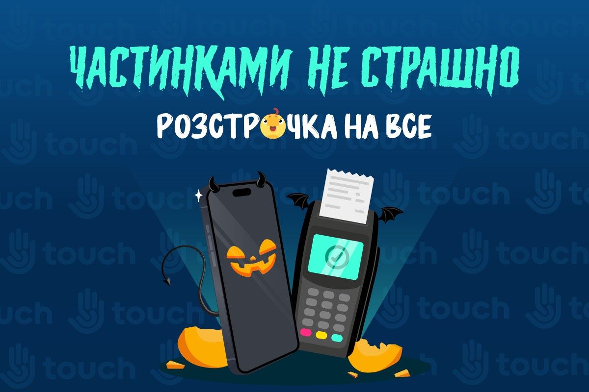 Частинками не страшно - розстрочка на все