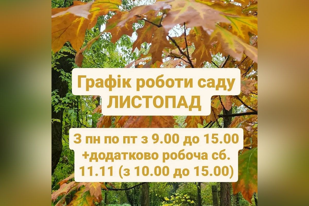 График работы ботанического сада в ноябре