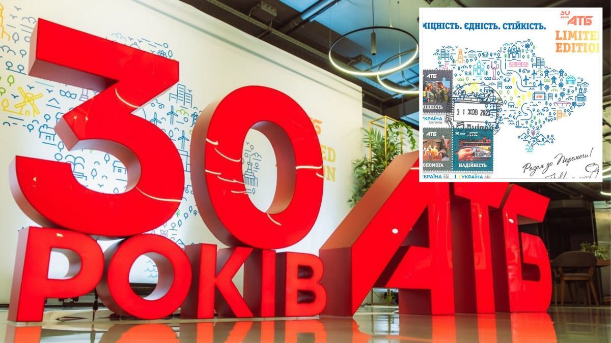 До 30 річниці АТБ випущено лімітовану серію марок, які відображають дух українського народу
