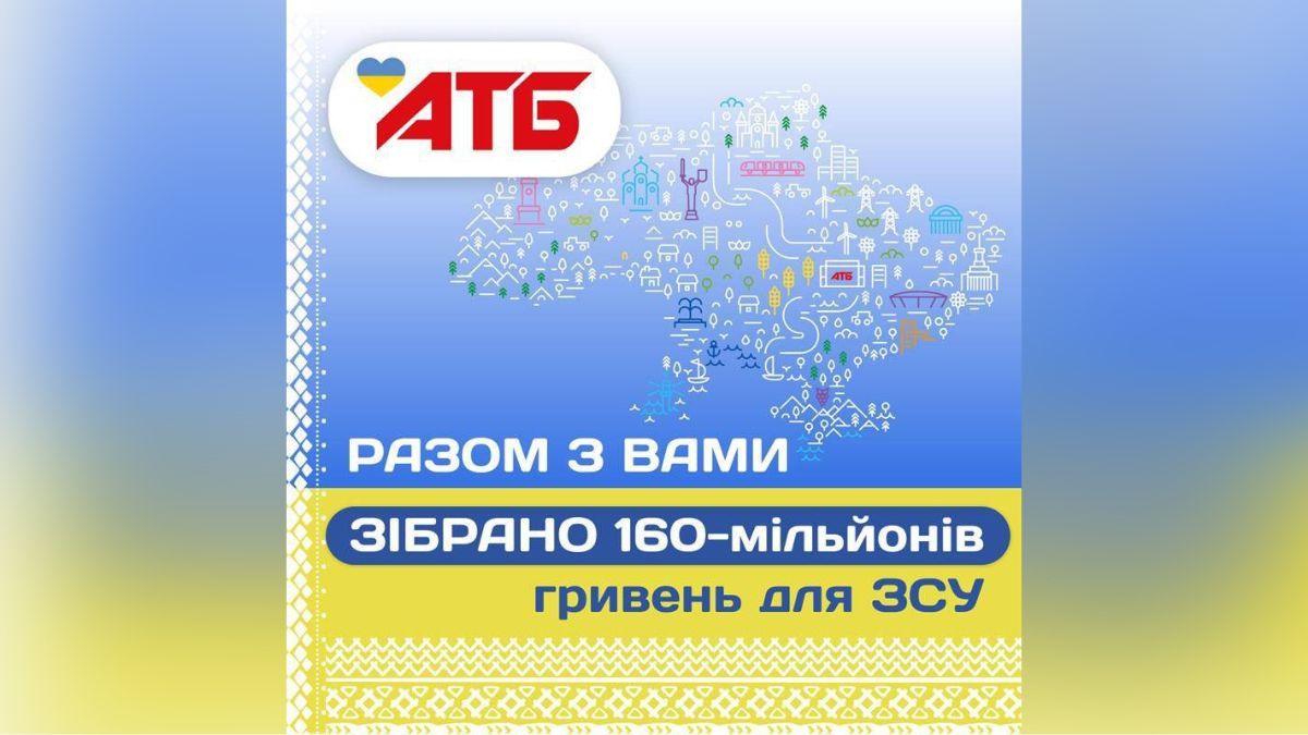 До власного 30-річчя "АТБ" зібрала 160-мільйонний донат для ЗСУ: марафон єдності продовжено на місяць