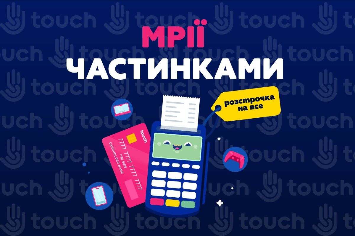 Мрії частинками - розстрочка на все