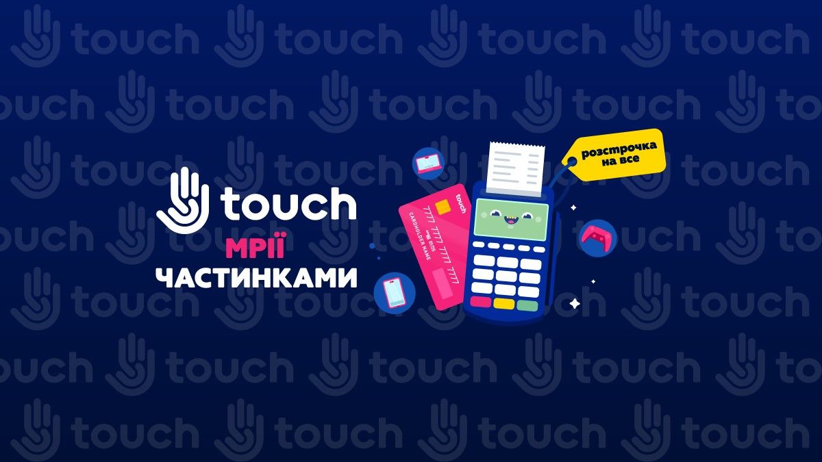 Воплощай свои цифровые желания с "Тач"