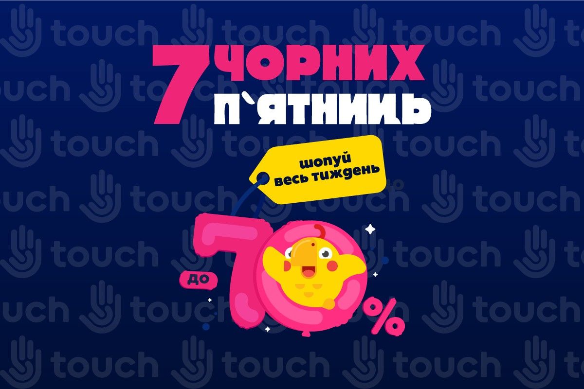 Сім чорних п'ятниць – до -70% Сім чорних п'ятниць – до -70%