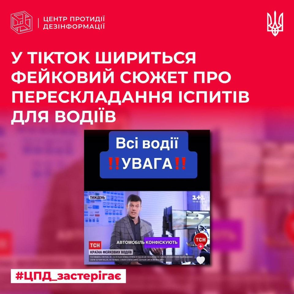 Фейковий сюжет, що розповсюджують у TikTok Фейковий сюжет, що розповсюджують у TikTok