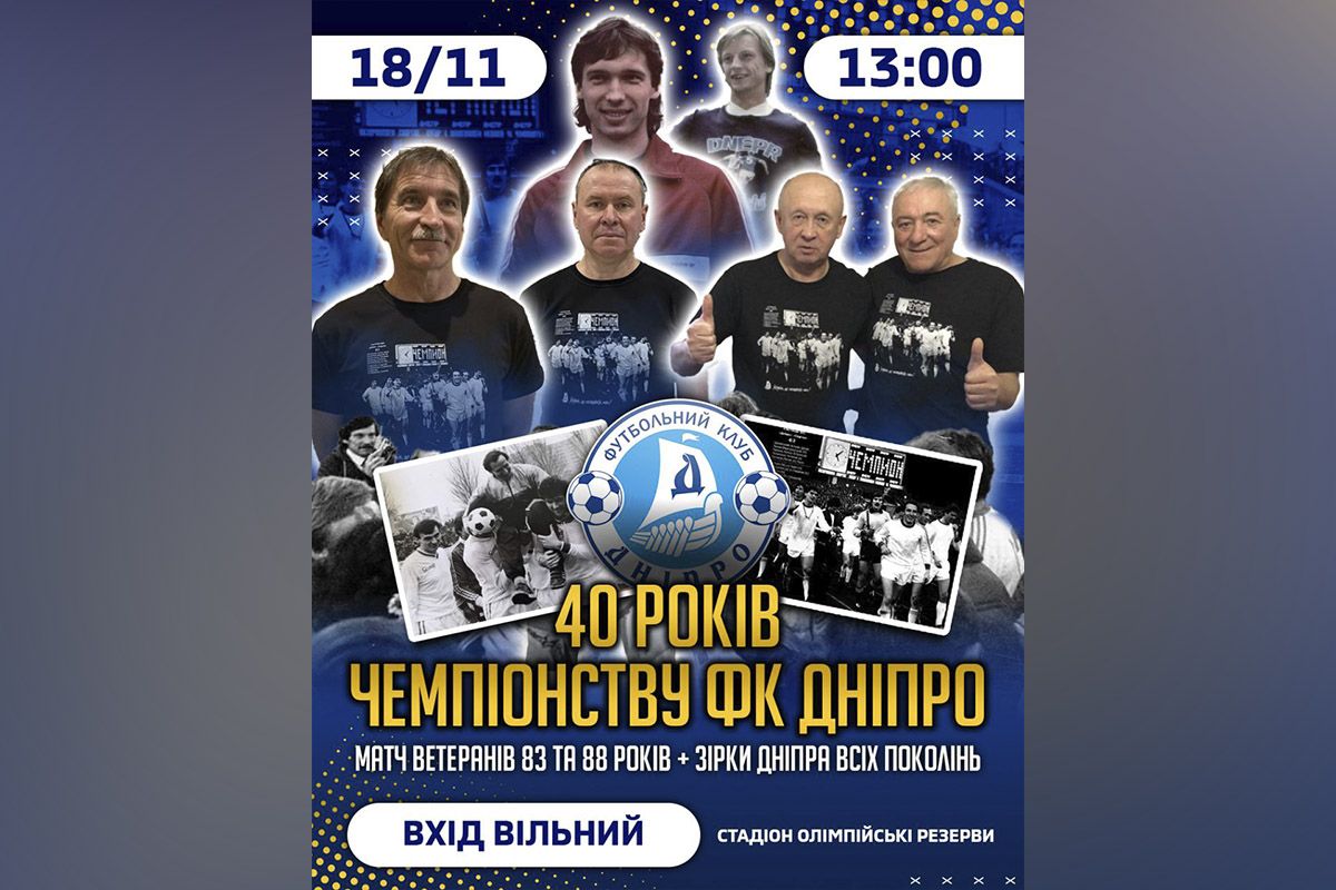 40 лет чемпионству ФК "Днепр" 40 лет чемпионству ФК "Днепр"