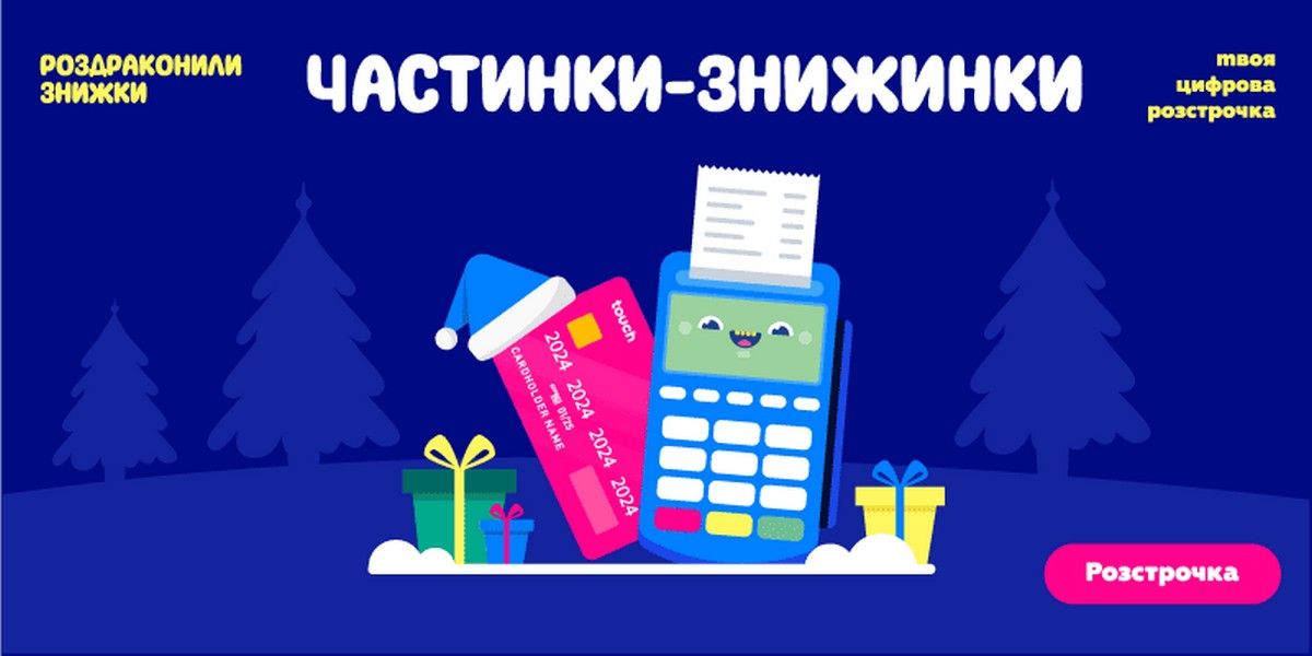 Частинки-скидки. Раздраконили скидки – твоя цифровая рассрочка Частинки-скидки. Раздраконили скидки – твоя цифровая рассрочка