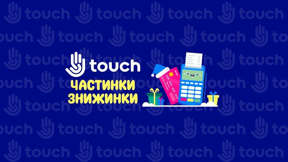 Частинки-знижинки. Новорічна розстрочка на подарунки в Touch