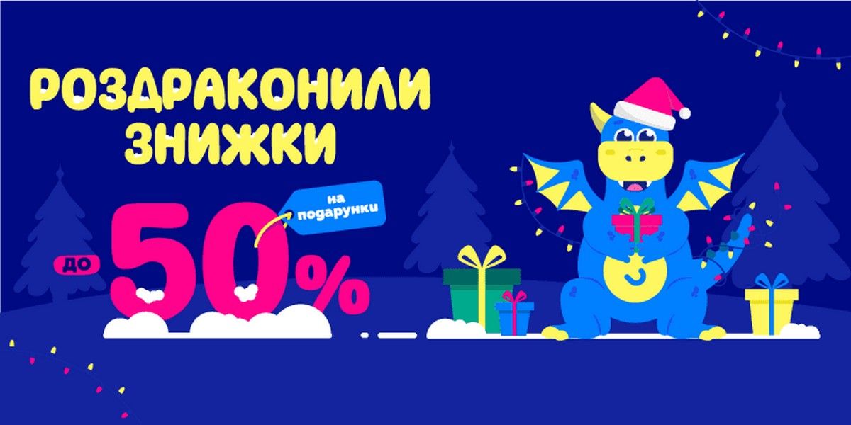 Роздраконили знижки: до -50% на подарунки