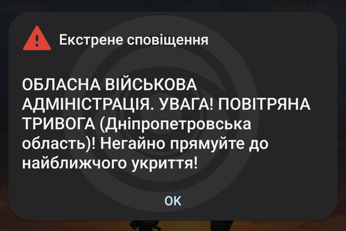 Сповіщення про тривогу