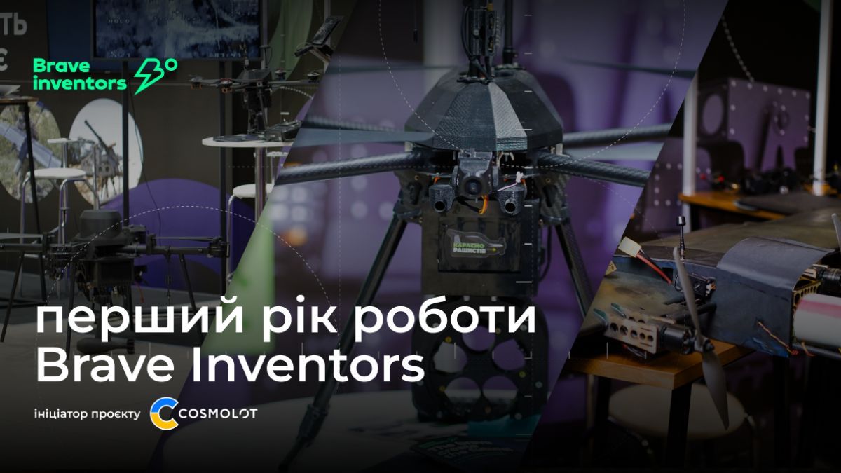 Сміливі створюють майбутнє: Brave Inventors звітує про перший рік роботи