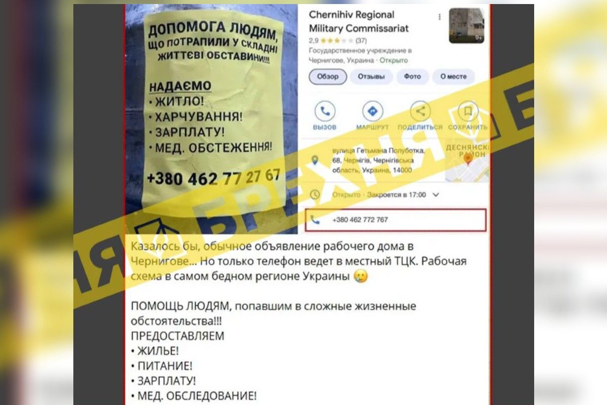 Фейковые объявления видели в Чернигове