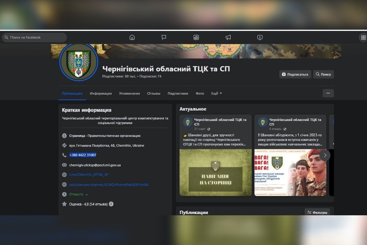 Другой номер у Черниговского ТЦК и СП