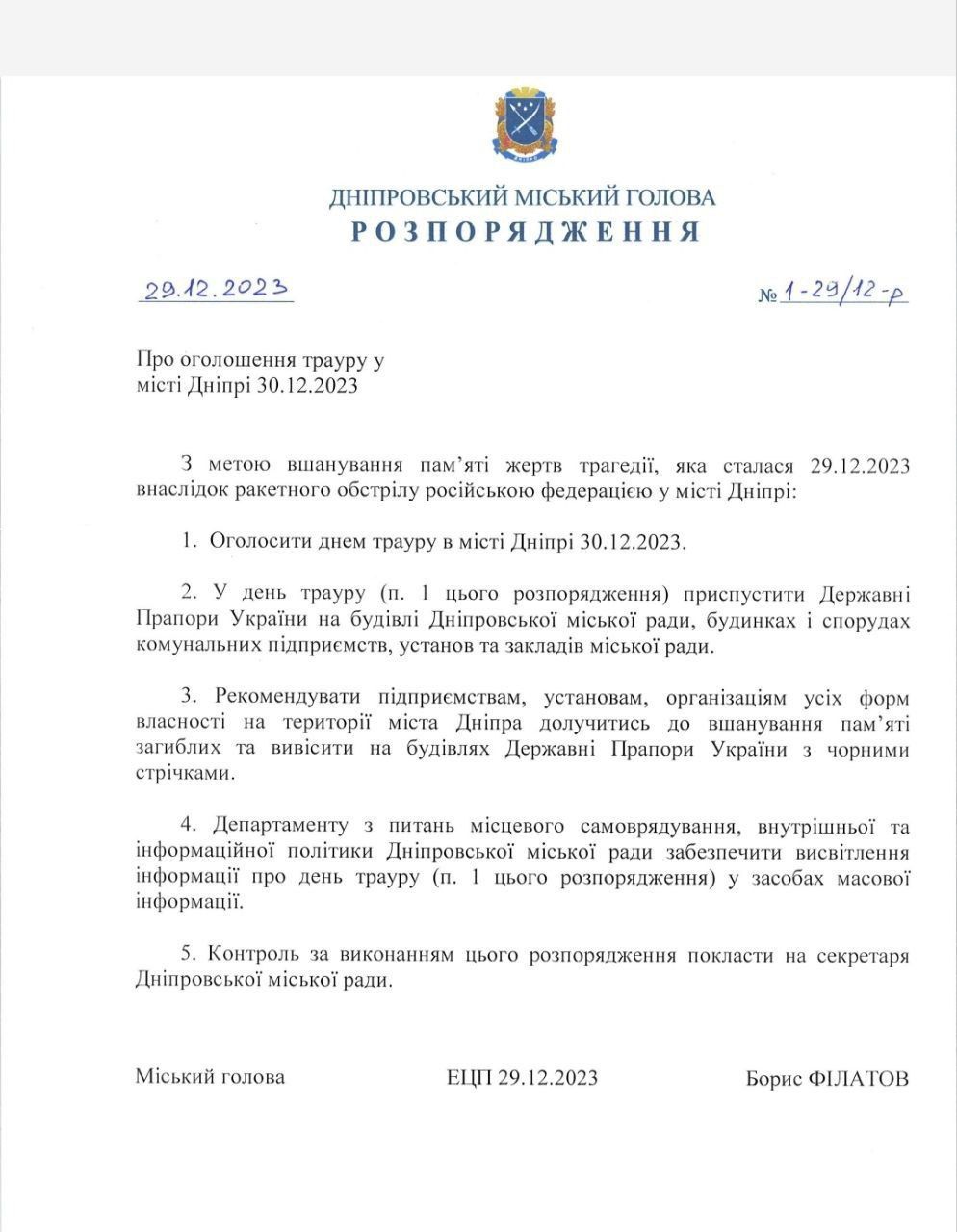 Розпорядження мера Дніпра Бориса Філатова Розпорядження мера Дніпра Бориса Філатова