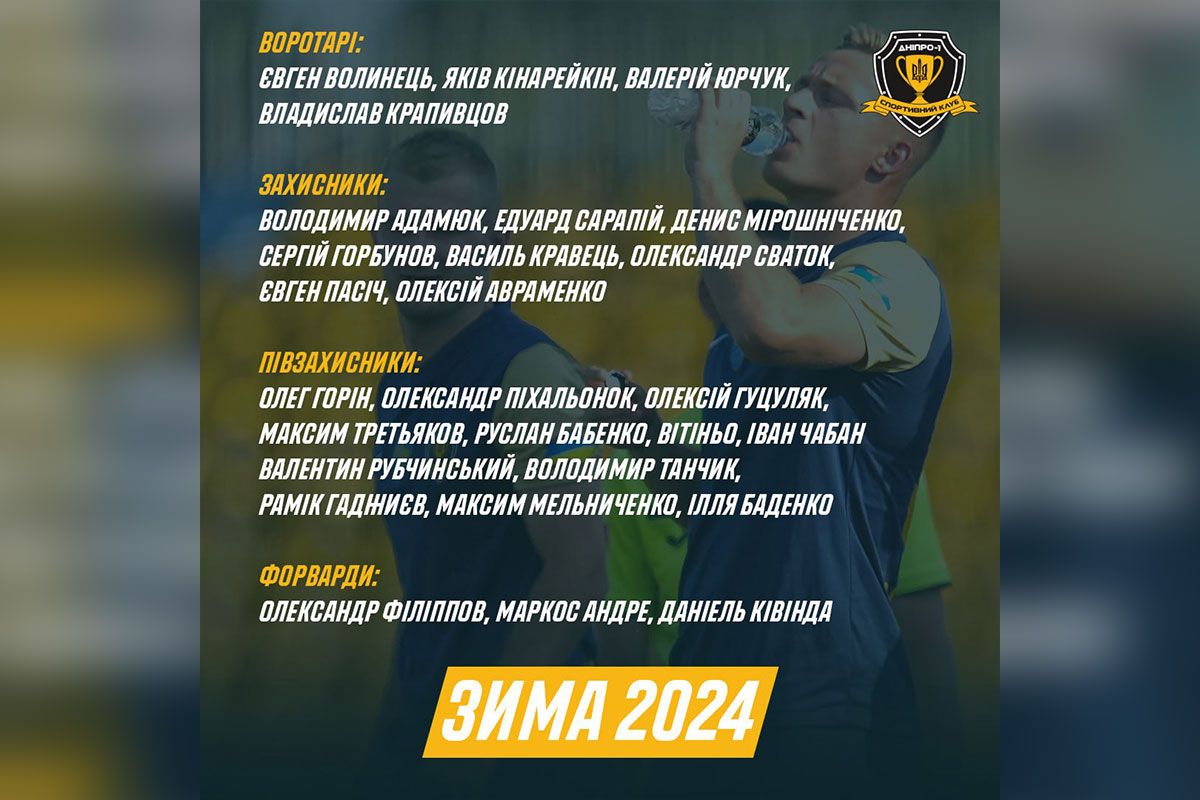 Перечень игроков, отправившихся на сбор в Турцию