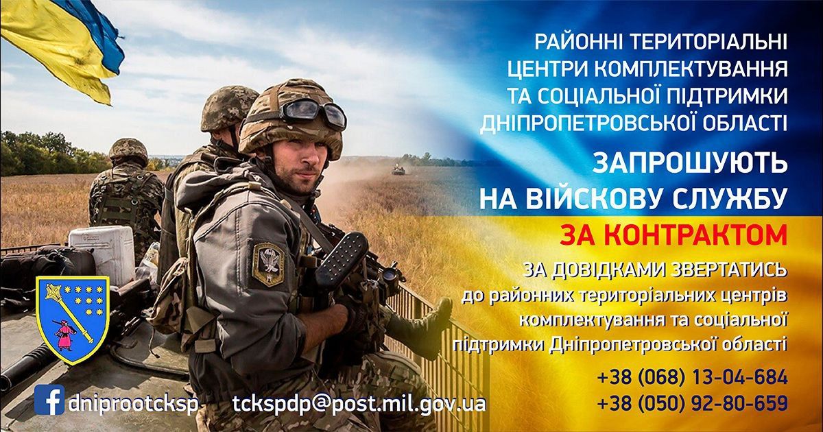 ТЦК и СП Днепропетровской области приглашают на военную службу по контракту