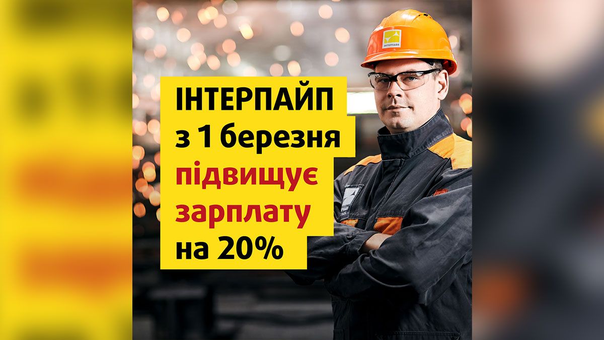 ІНТЕРПАЙП оголошує про підвищення зарплати працівникам з 1 березня
